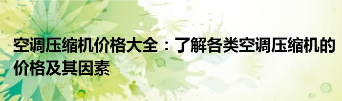 空调压缩机价格大全：了解各类空调压缩机的价格及其因素