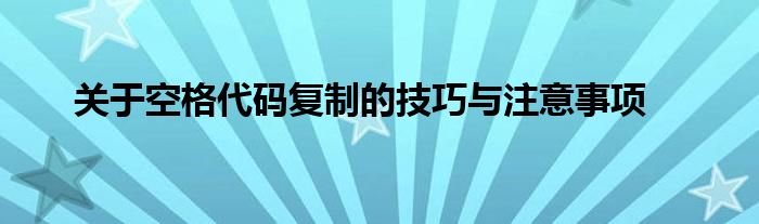 关于空格代码复制的技巧与注意事项