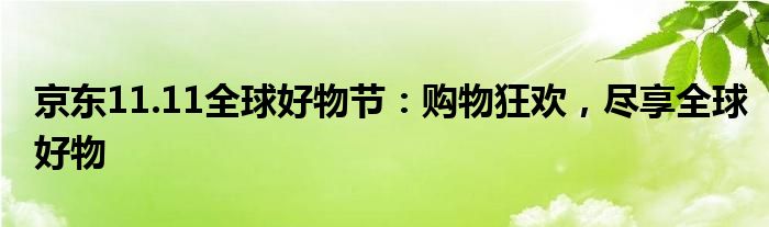 京东11.11全球好物节：购物狂欢，尽享全球好物