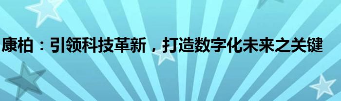 康柏：引领科技革新，打造数字化未来之关键