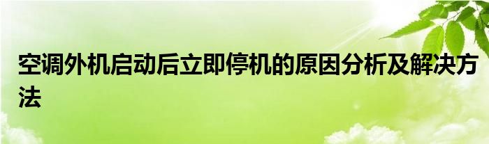 空调外机启动后立即停机的原因分析及解决方法