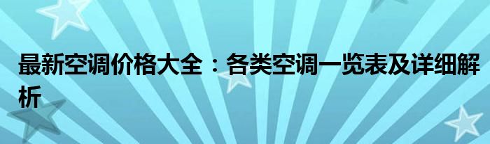 最新空调价格大全：各类空调一览表及详细解析