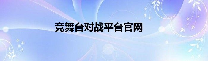 竞舞台对战平台官网