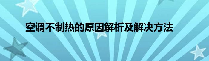 空调不制热的原因解析及解决方法