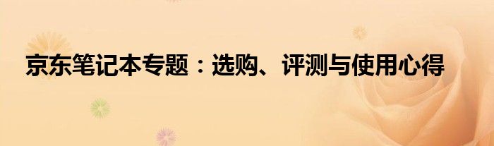 京东笔记本专题：选购、评测与使用心得