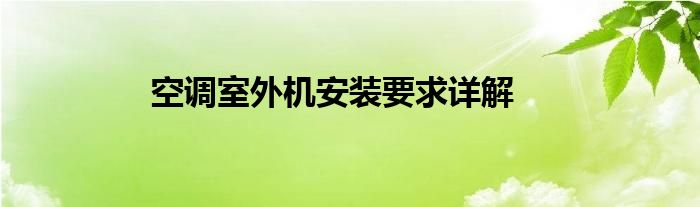 空调室外机安装要求详解