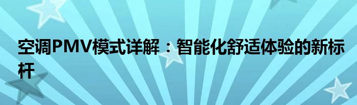 空调PMV模式详解：智能化舒适体验的新标杆