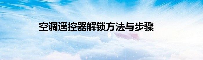 空调遥控器解锁方法与步骤