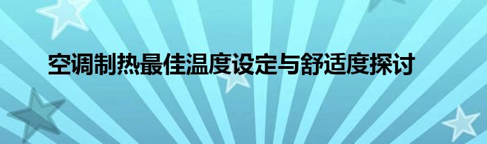 空调制热最佳温度设定与舒适度探讨