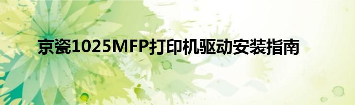 京瓷1025MFP打印机驱动安装指南