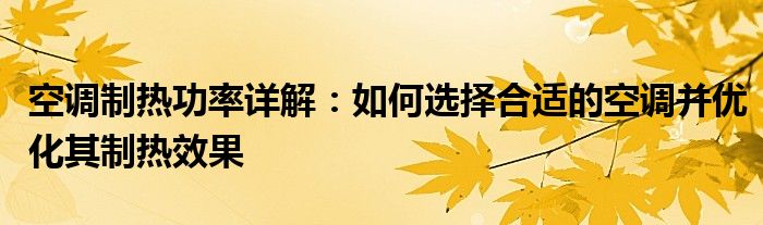 空调制热功率详解：如何选择合适的空调并优化其制热效果