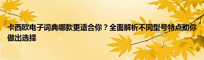 卡西欧电子词典哪款更适合你？全面解析不同型号特点助你做出选择