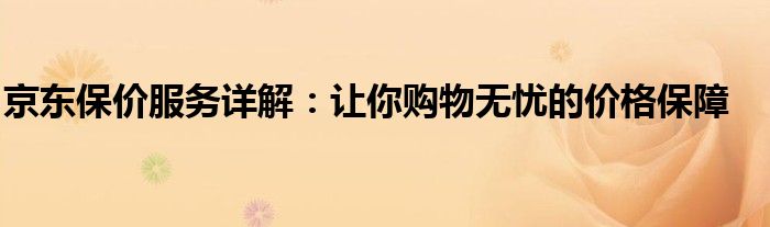 京东保价服务详解：让你购物无忧的价格保障