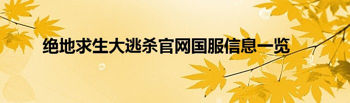 绝地求生大逃杀官网国服信息一览