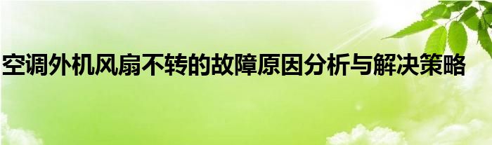 空调外机风扇不转的故障原因分析与解决策略