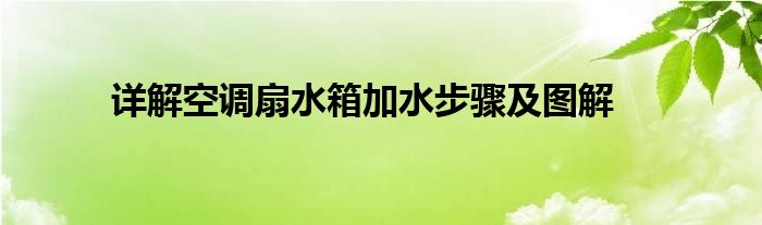 详解空调扇水箱加水步骤及图解