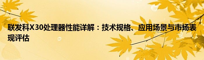 联发科X30处理器性能详解：技术规格、应用场景与市场表现评估