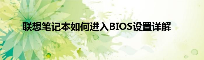 联想笔记本如何进入BIOS设置详解