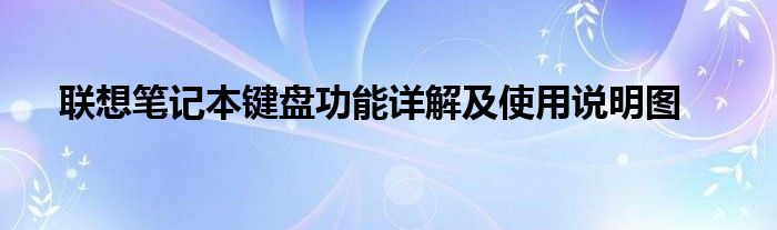 联想笔记本键盘功能详解及使用说明图