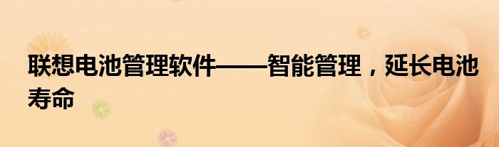 联想电池管理软件——智能管理，延长电池寿命