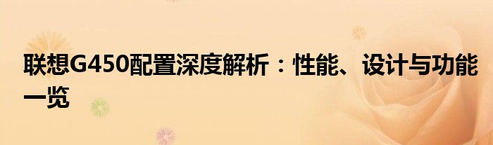 联想G450配置深度解析：性能、设计与功能一览