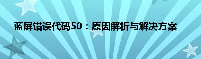 蓝屏错误代码50：原因解析与解决方案