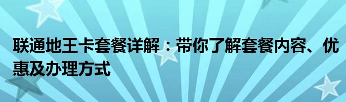 联通地王卡套餐详解：带你了解套餐内容、优惠及办理方式
