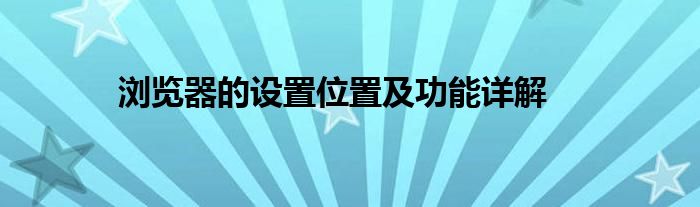 浏览器的设置位置及功能详解