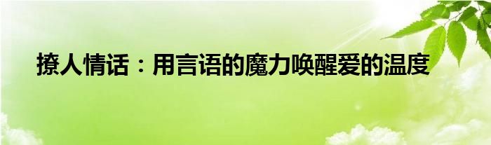 撩人情话：用言语的魔力唤醒爱的温度