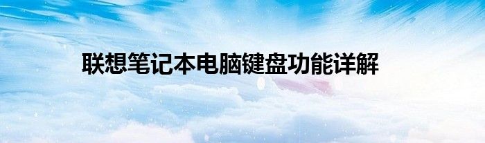 联想笔记本电脑键盘功能详解