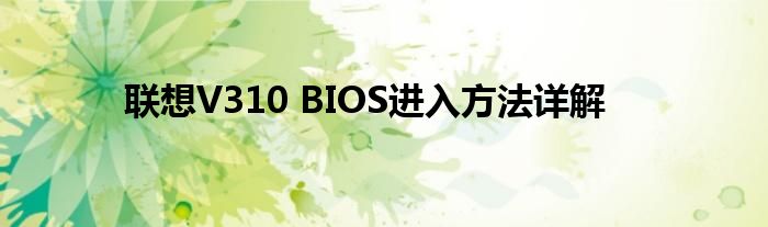 联想V310 BIOS进入方法详解