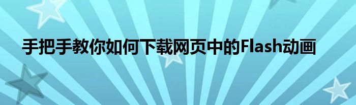 手把手教你如何下载网页中的Flash动画