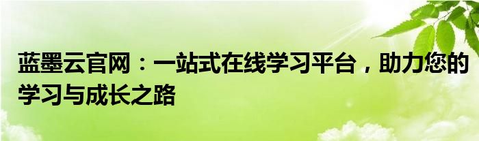 蓝墨云官网：一站式在线学习平台，助力您的学习与成长之路