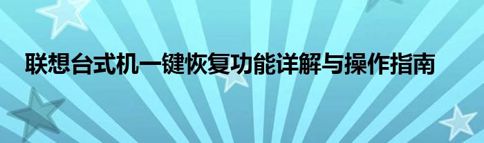 联想台式机一键恢复功能详解与操作指南