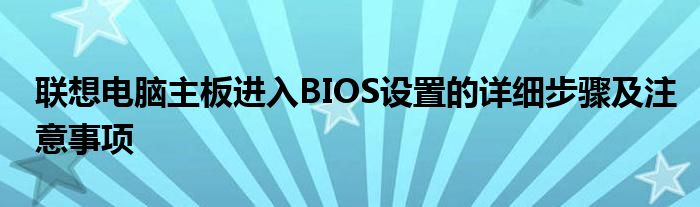 联想电脑主板进入BIOS设置的详细步骤及注意事项