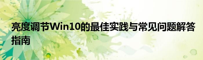 亮度调节Win10的最佳实践与常见问题解答指南