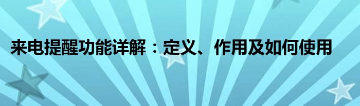 来电提醒功能详解：定义、作用及如何使用