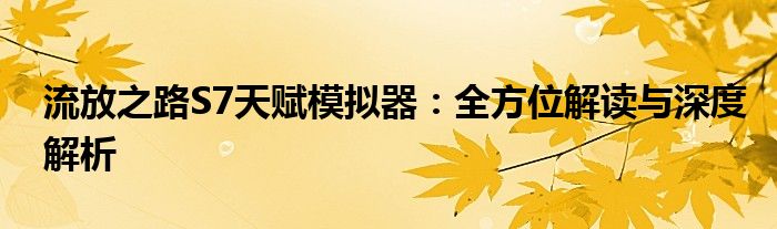 流放之路S7天赋模拟器：全方位解读与深度解析