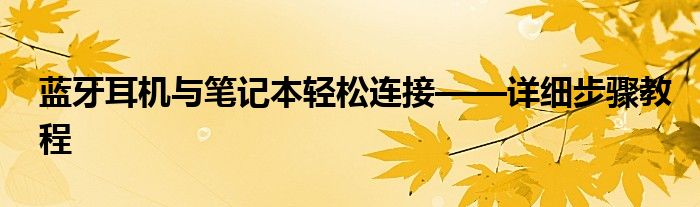 蓝牙耳机与笔记本轻松连接——详细步骤教程