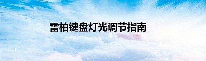 雷柏键盘灯光调节指南