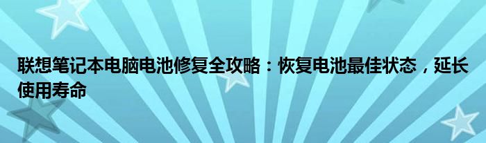 联想笔记本电脑电池修复全攻略：恢复电池最佳状态，延长使用寿命