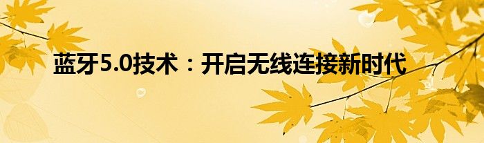 蓝牙5.0技术：开启无线连接新时代