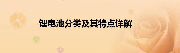 锂电池分类及其特点详解