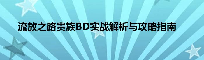 流放之路贵族BD实战解析与攻略指南