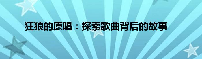 狂狼的原唱：探索歌曲背后的故事