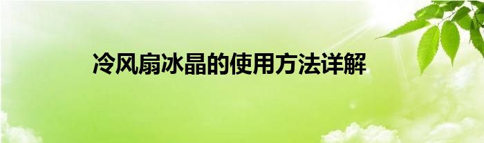 冷风扇冰晶的使用方法详解