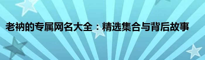 老衲的专属网名大全：精选集合与背后故事