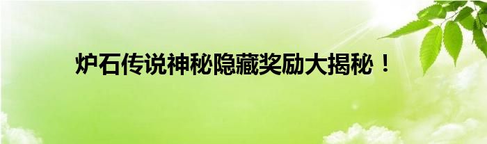 炉石传说神秘隐藏奖励大揭秘！