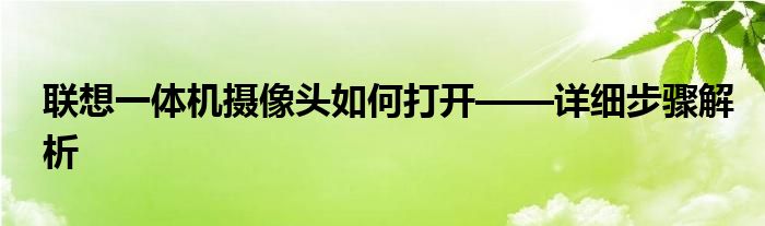 联想一体机摄像头如何打开——详细步骤解析