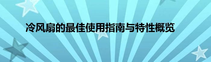 冷风扇的最佳使用指南与特性概览